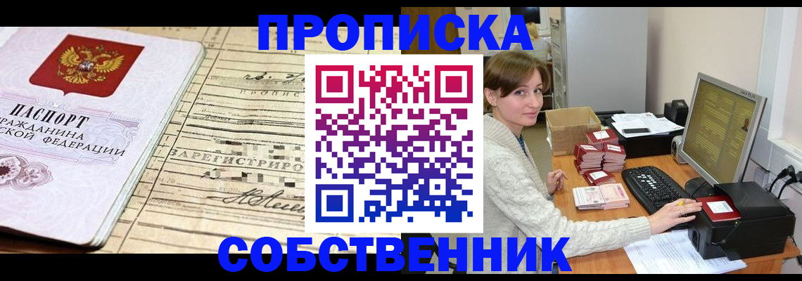 временная регистрация собственник в Южно-Сахалинске