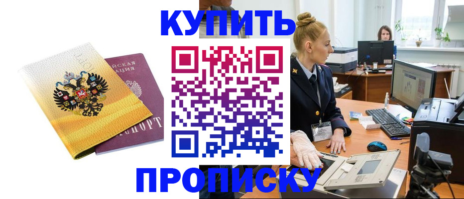 купить прописку в Южно-Сахалинске